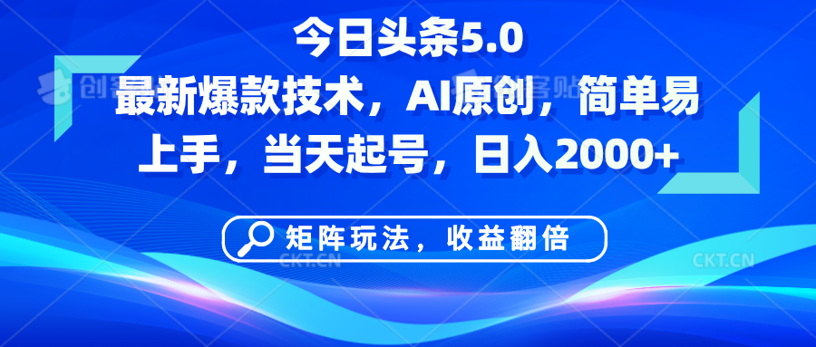 今日头条5.0最新爆款技术，AI原创，简单易上手，矩阵玩法，收益翻倍，当天起号，日入2000+安创网-网创项目资源站-副业项目-创业项目-搞钱项目安创网