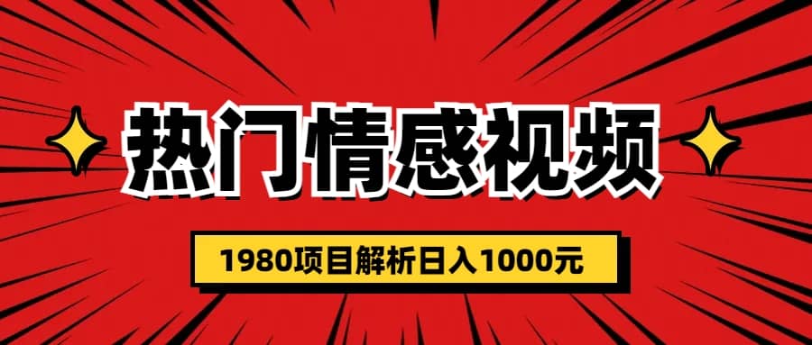 热门话题视频涨粉变现1980项目解析日收益入1000安创网-网创项目资源站-副业项目-创业项目-搞钱项目安创网