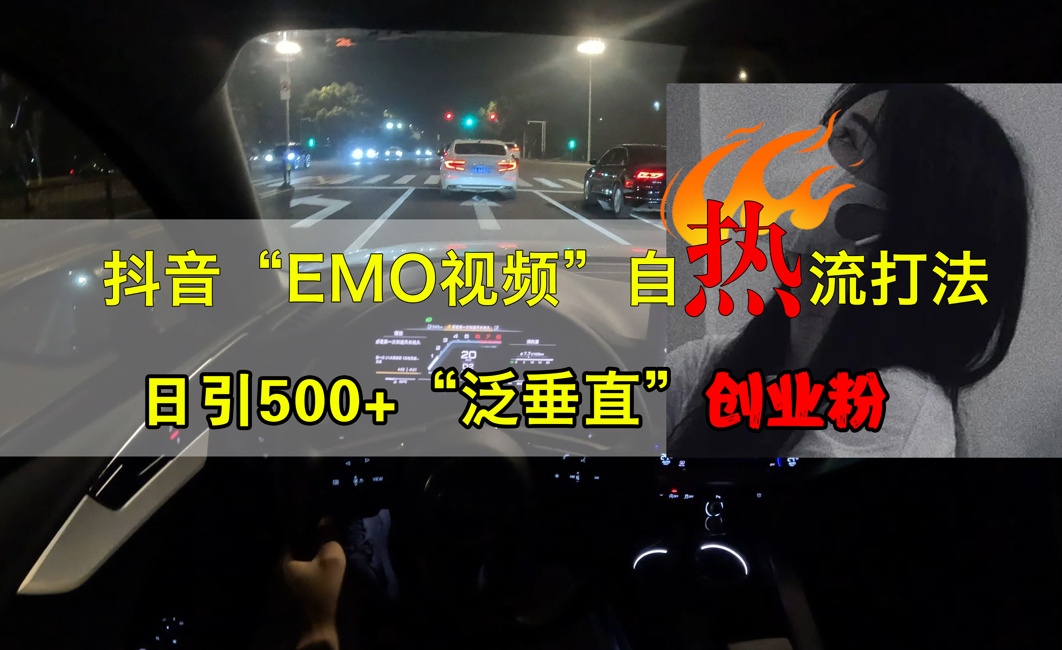 抖音EMO视频自热打法，日引500+创业粉“泛垂直”安创网-网创项目资源站-副业项目-创业项目-搞钱项目安创网