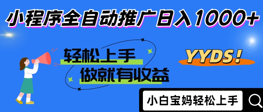 25年最新风口小程序全自动推广日入1000+安创网-网创项目资源站-副业项目-创业项目-搞钱项目安创网
