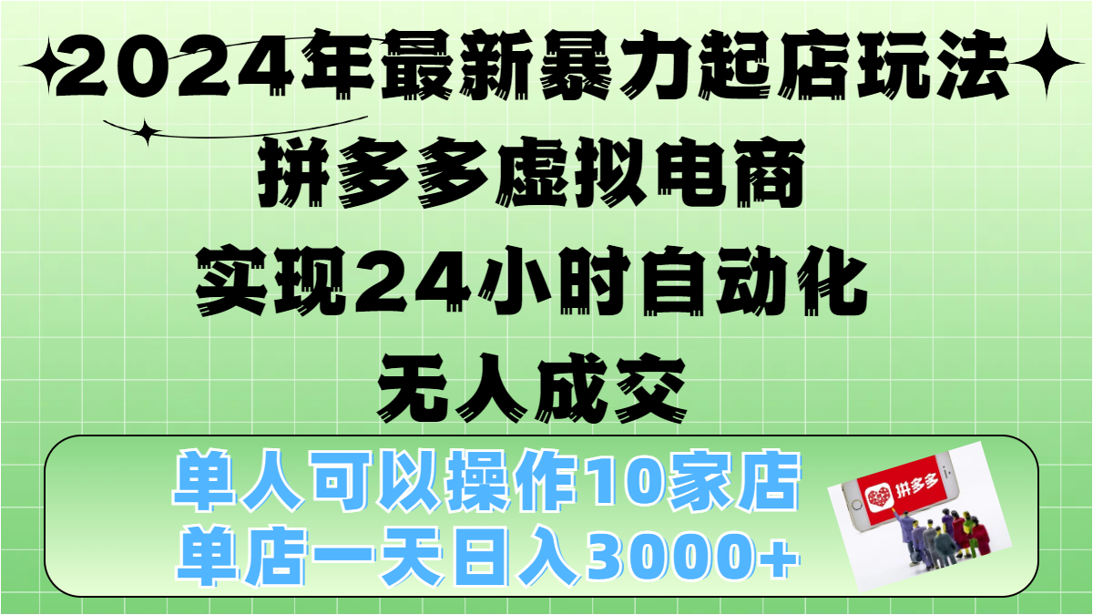 2024年最新暴力起店玩法，拼多多虚拟电商，实现24小时自动化无人成交，单人可以操作10家店，单店日入3000+安创网-网创项目资源站-副业项目-创业项目-搞钱项目安创网