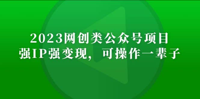 2023网创类公众号项目，强IP强变现，可操作一辈子安创网-网创项目资源站-副业项目-创业项目-搞钱项目安创网