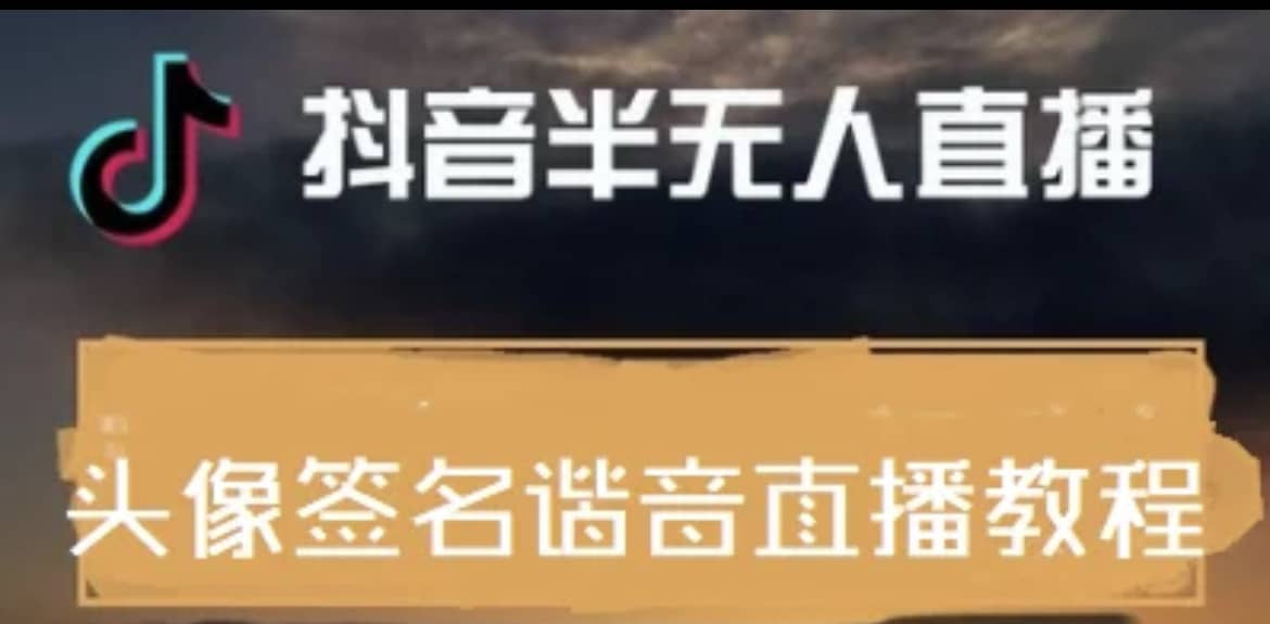 最近火爆的抖音头像签名设计半无人直播直播项目：直播教程+素材+直播话术安创网-网创项目资源站-副业项目-创业项目-搞钱项目安创网