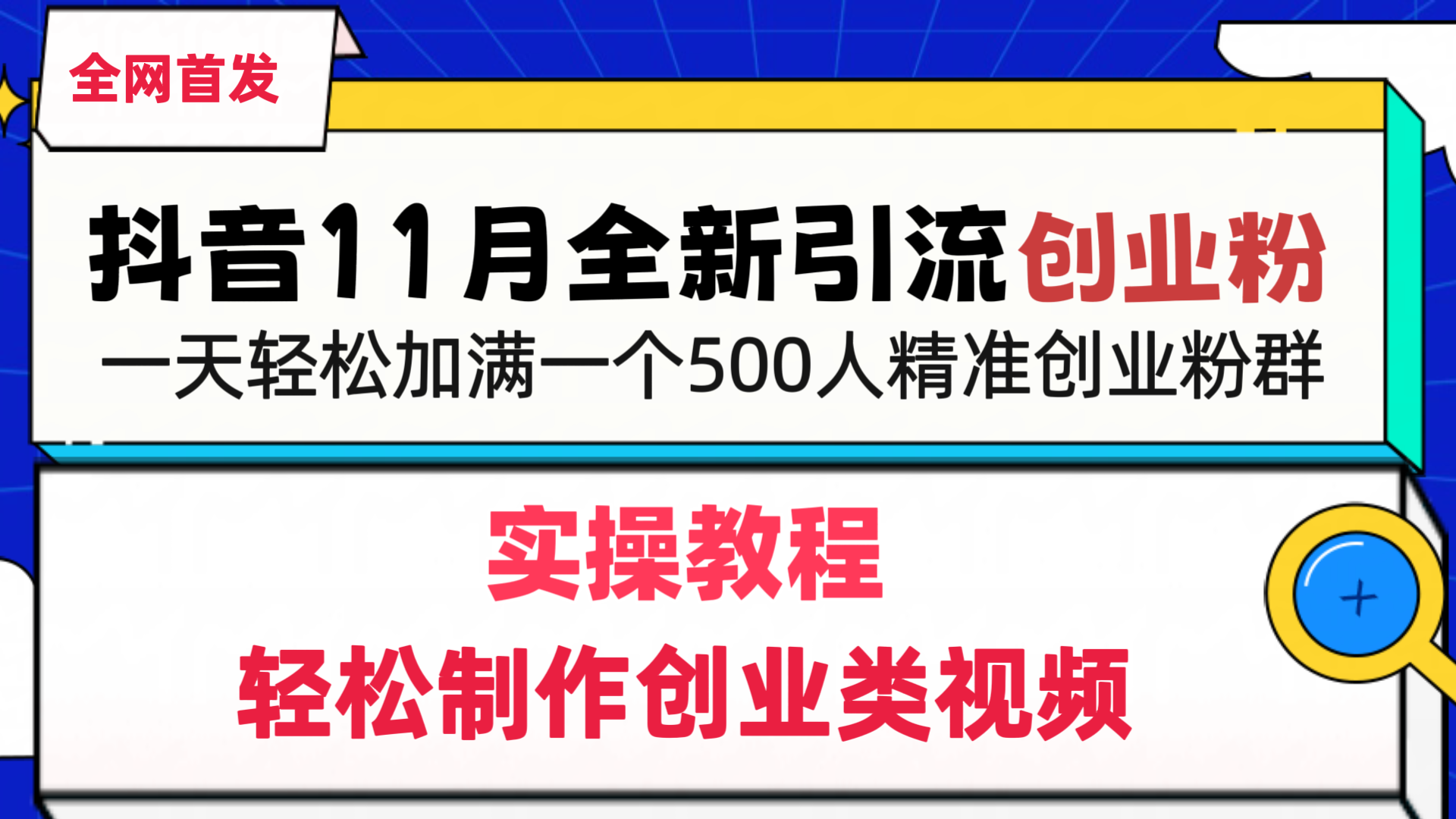 抖音全新引流创业粉，轻松制作创业类视频，一天轻松加满一个500人精准创业粉群安创网-网创项目资源站-副业项目-创业项目-搞钱项目安创网