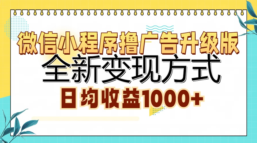 微信小程序撸广告升级版，全新变现方式，日均收益1000+安创网-网创项目资源站-副业项目-创业项目-搞钱项目安创网