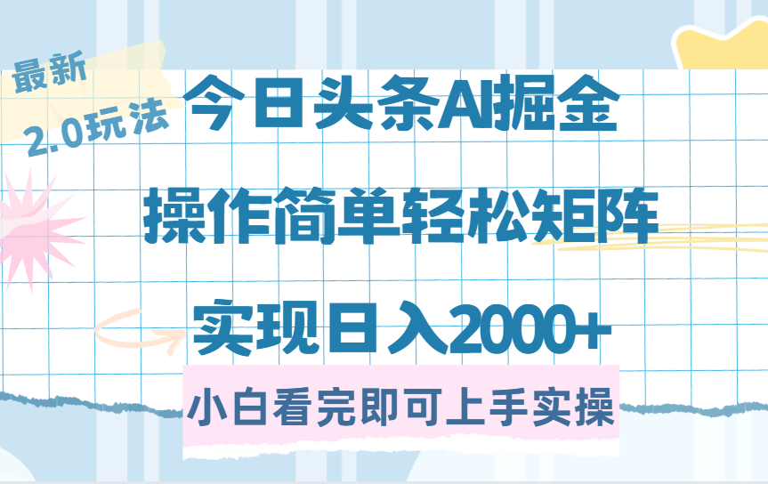 今日头条最新2.0玩法，思路简单，复制粘贴，轻松实现矩阵日入2000+安创网-网创项目资源站-副业项目-创业项目-搞钱项目安创网