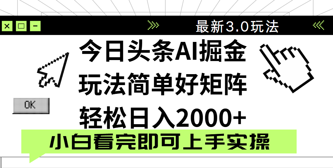 今日头条2025最新3.0玩法，思路简单，复制粘贴，轻松实现矩阵日入2000+安创网-网创项目资源站-副业项目-创业项目-搞钱项目安创网