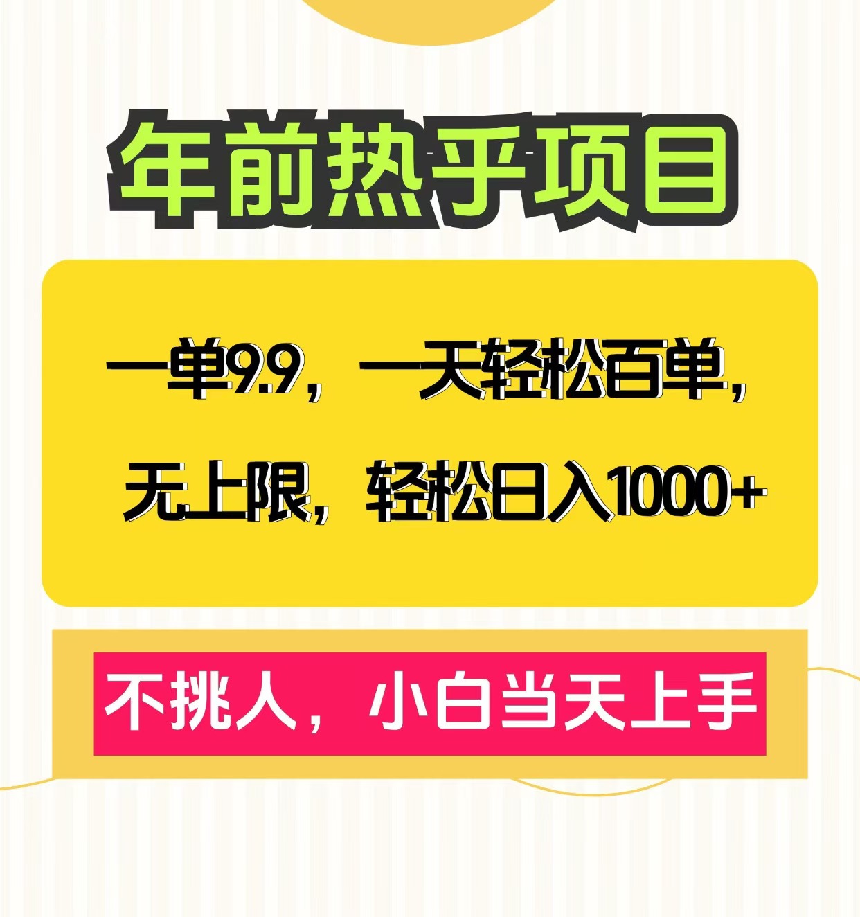 克隆爆款笔记引流私域，一单9.9，一天百单无上限，不挑人，小白当天上手，轻松日入1000+安创网-网创项目资源站-副业项目-创业项目-搞钱项目安创网