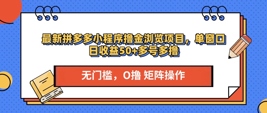 最新拼多多小程序撸金浏览项目，单窗口日收益50+多号多撸安创网-网创项目资源站-副业项目-创业项目-搞钱项目安创网