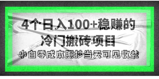 4个稳赚的冷门搬砖项目安创网-网创项目资源站-副业项目-创业项目-搞钱项目安创网