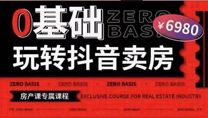 0基础玩转短视频卖房（十九期）短视频+直播双腿走路，实现抖音卖房弯道超车安创网-网创项目资源站-副业项目-创业项目-搞钱项目安创网