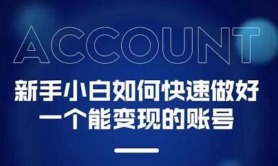 新手小白都能火的短视频必修课安创网-网创项目资源站-副业项目-创业项目-搞钱项目安创网