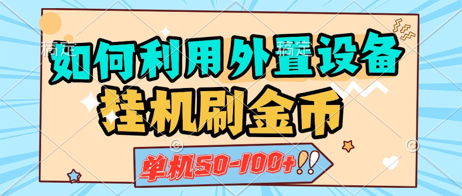 如何利用外置设备挂机刷金币，单机50-100+，可矩阵操作安创网-网创项目资源站-副业项目-创业项目-搞钱项目安创网