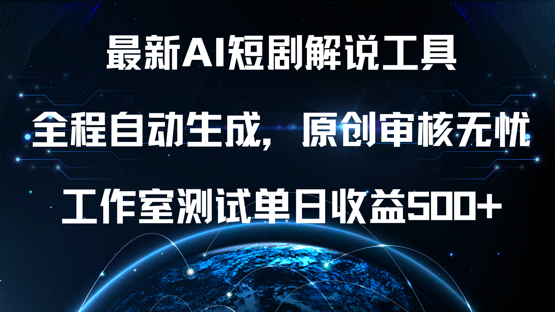 最新AI短剧解说工具，全程自动生成，原创审核无忧，工作室测试单日收益500+！安创网-网创项目资源站-副业项目-创业项目-搞钱项目安创网