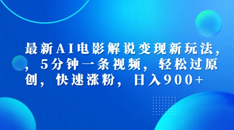 最新AI电影解说变现新玩法,，5分钟一条视频，轻松过原创，快速涨粉，日入900+安创网-网创项目资源站-副业项目-创业项目-搞钱项目安创网