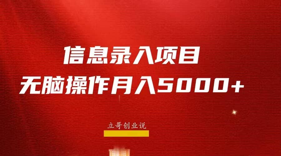 月入5000+，信息录入返佣项目，小白无脑复制粘贴安创网-网创项目资源站-副业项目-创业项目-搞钱项目安创网
