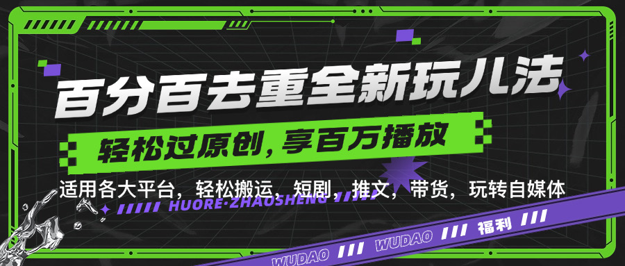 百分百去重新玩儿法，短剧，推文，带货神器，轻松过原创，享百万播放安创网-网创项目资源站-副业项目-创业项目-搞钱项目安创网