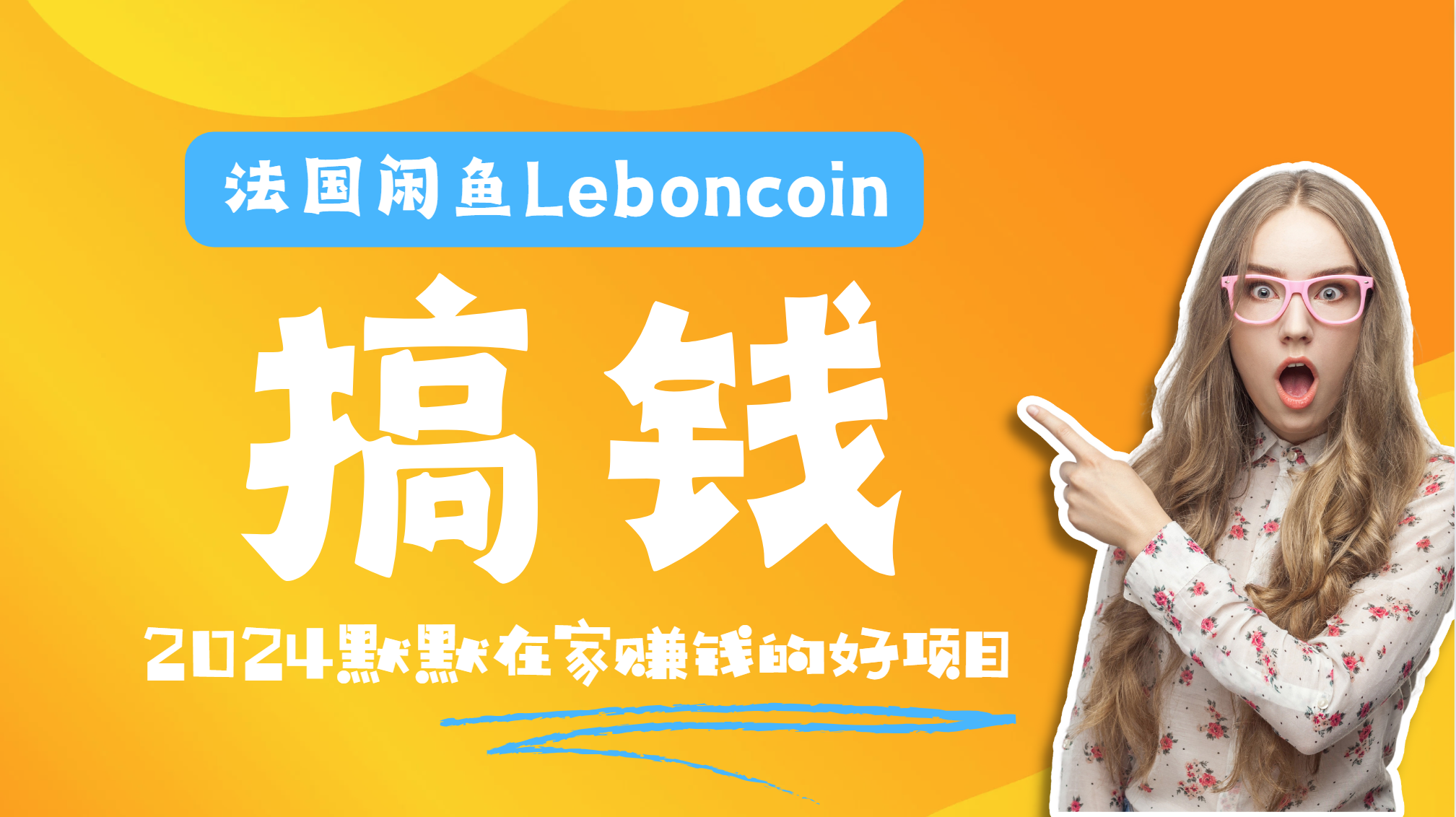 法国闲鱼Leboncoin跨境电商教程：环境邮箱电话解决产品上传及流量，悄悄赚钱安创网-网创项目资源站-副业项目-创业项目-搞钱项目安创网