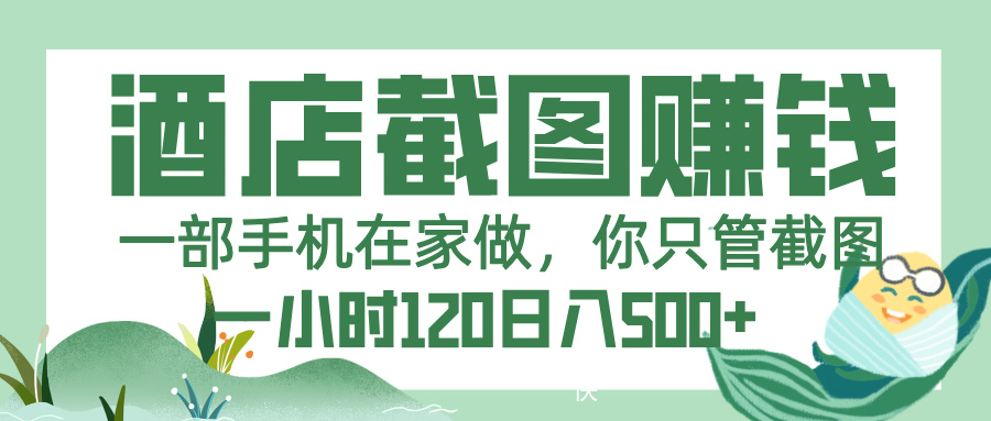 美团酒店截图，一部手机在家做，你只管截图，一小时 120，一天 500+安创网-网创项目资源站-副业项目-创业项目-搞钱项目安创网