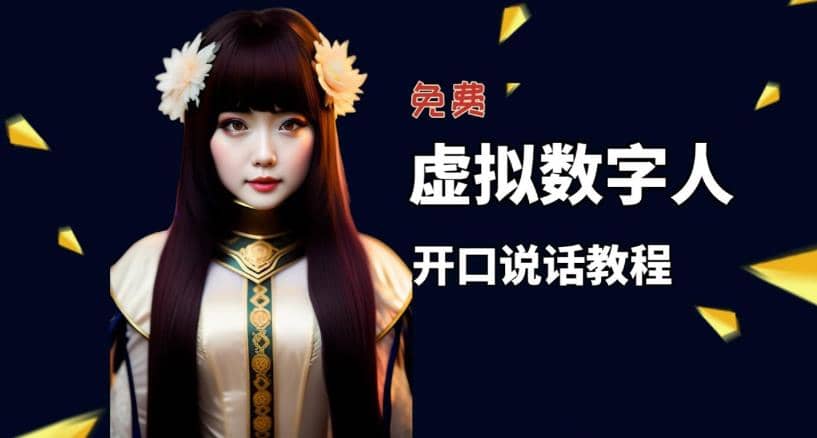 让照片开口说话，虚拟数字人兔费制作教程！自媒体做视频必备安创网-网创项目资源站-副业项目-创业项目-搞钱项目安创网