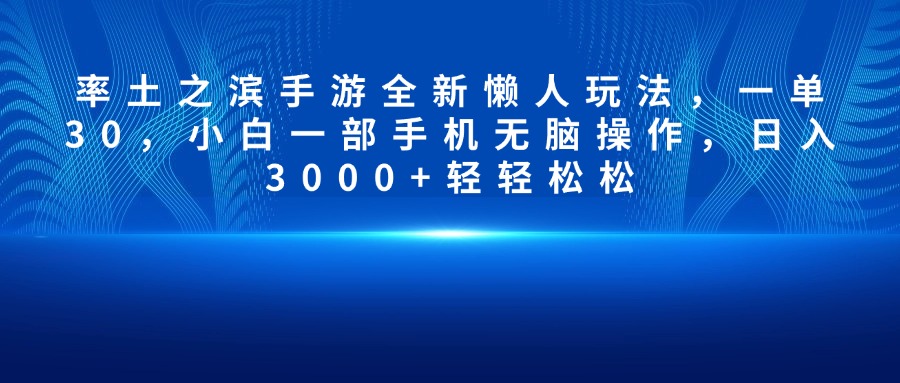 率土之滨手游全新懒人玩法，一单30，小白一部手机无脑操作，日入3000+轻轻松松安创网-网创项目资源站-副业项目-创业项目-搞钱项目安创网