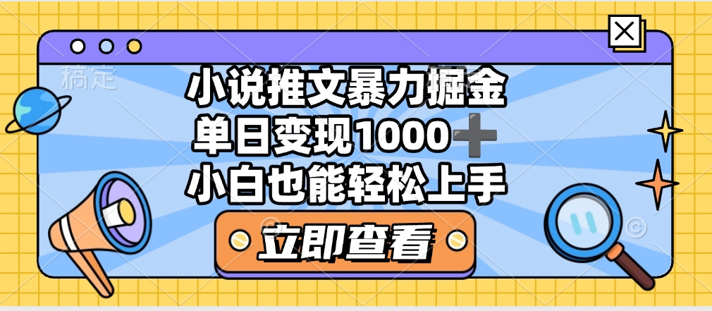 2025年小说推文暴力玩法，单日收益1000+，小白看完即可上手安创网-网创项目资源站-副业项目-创业项目-搞钱项目安创网