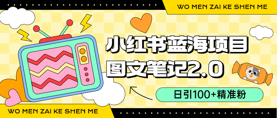 小红书图文笔记2.0玩法，日引100+精准粉，卖小吃配方月入过10000（附配方）安创网-网创项目资源站-副业项目-创业项目-搞钱项目安创网