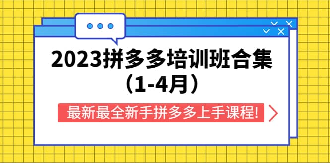 2023拼多多培训班合集（1-4月），最新最全新手拼多多上手课程!安创网-网创项目资源站-副业项目-创业项目-搞钱项目安创网