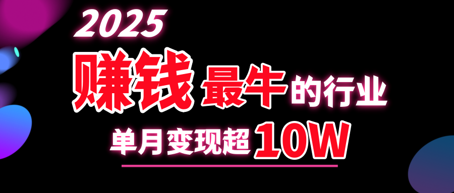 2025赚钱最牛的行业，单月变现超10w安创网-网创项目资源站-副业项目-创业项目-搞钱项目安创网