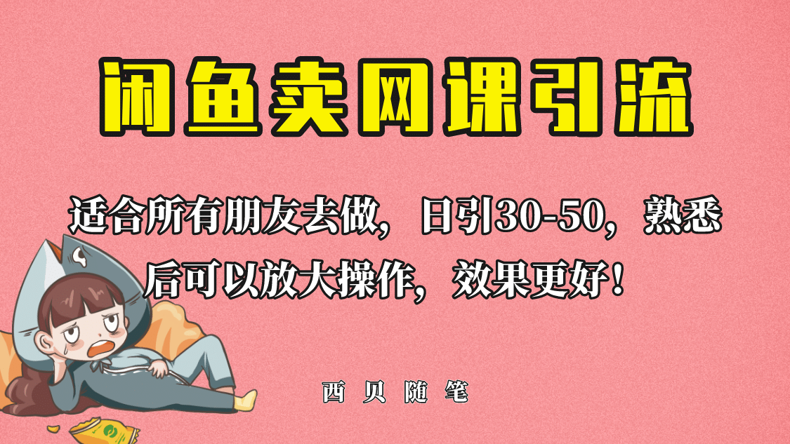 外面这份课卖 698，闲鱼卖网课引流创业粉，新手也可日引50+流量安创网-网创项目资源站-副业项目-创业项目-搞钱项目安创网