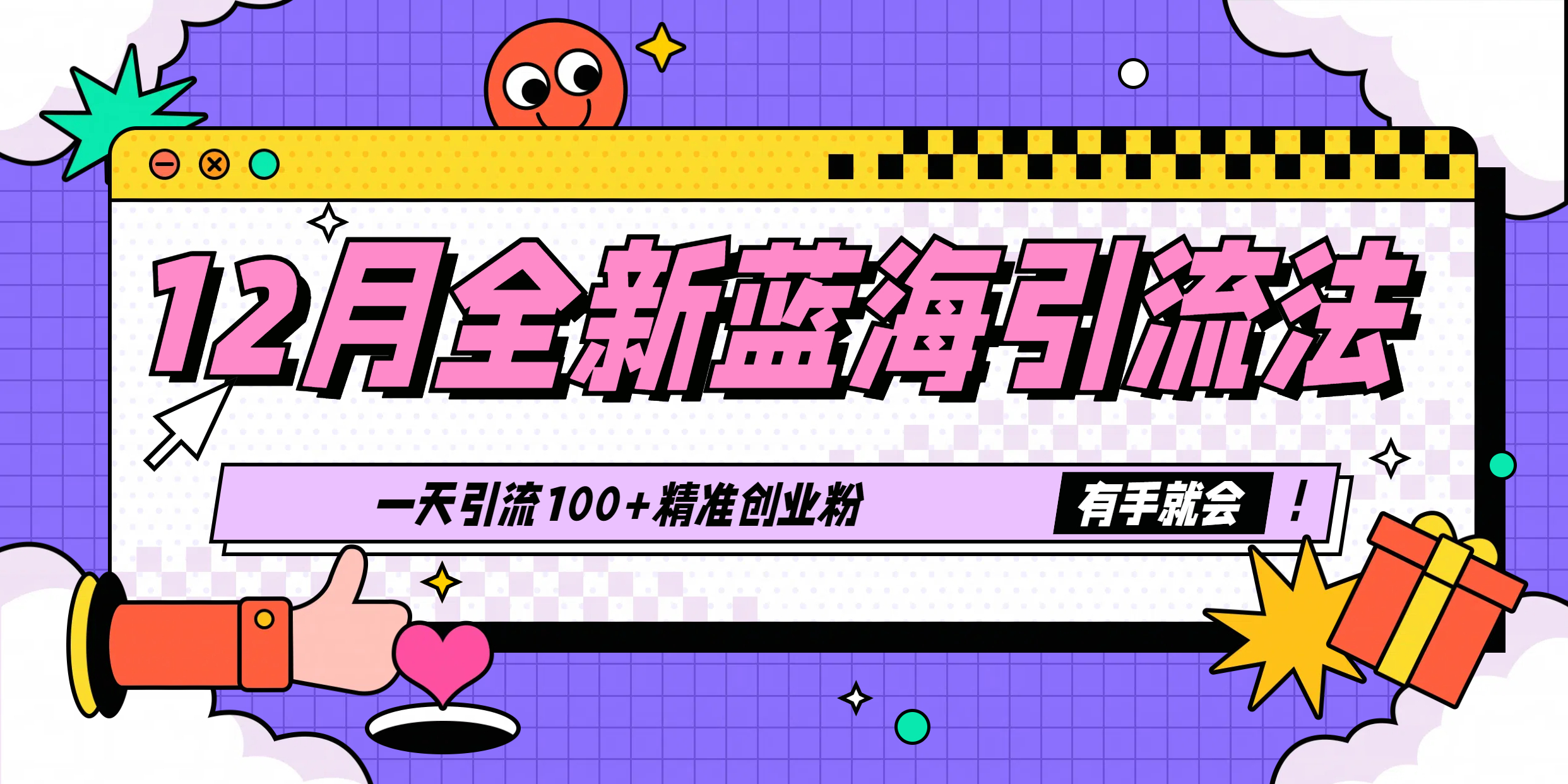 12月全新蓝海引流法，有手就会，一天引流100+精准创业粉安创网-网创项目资源站-副业项目-创业项目-搞钱项目安创网