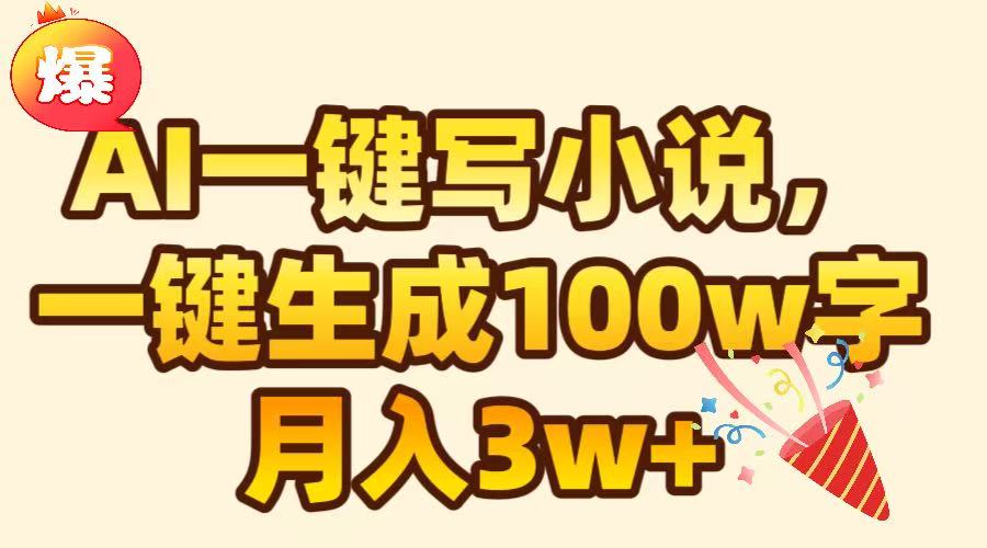 AI一键生成原创小说，可一键生成100W字，月入3W+安创网-网创项目资源站-副业项目-创业项目-搞钱项目安创网