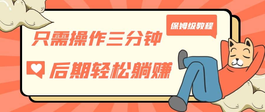 只需操作三分钟，获得被动美金收入，后期轻松躺赚，保姆级教程安创网-网创项目资源站-副业项目-创业项目-搞钱项目安创网