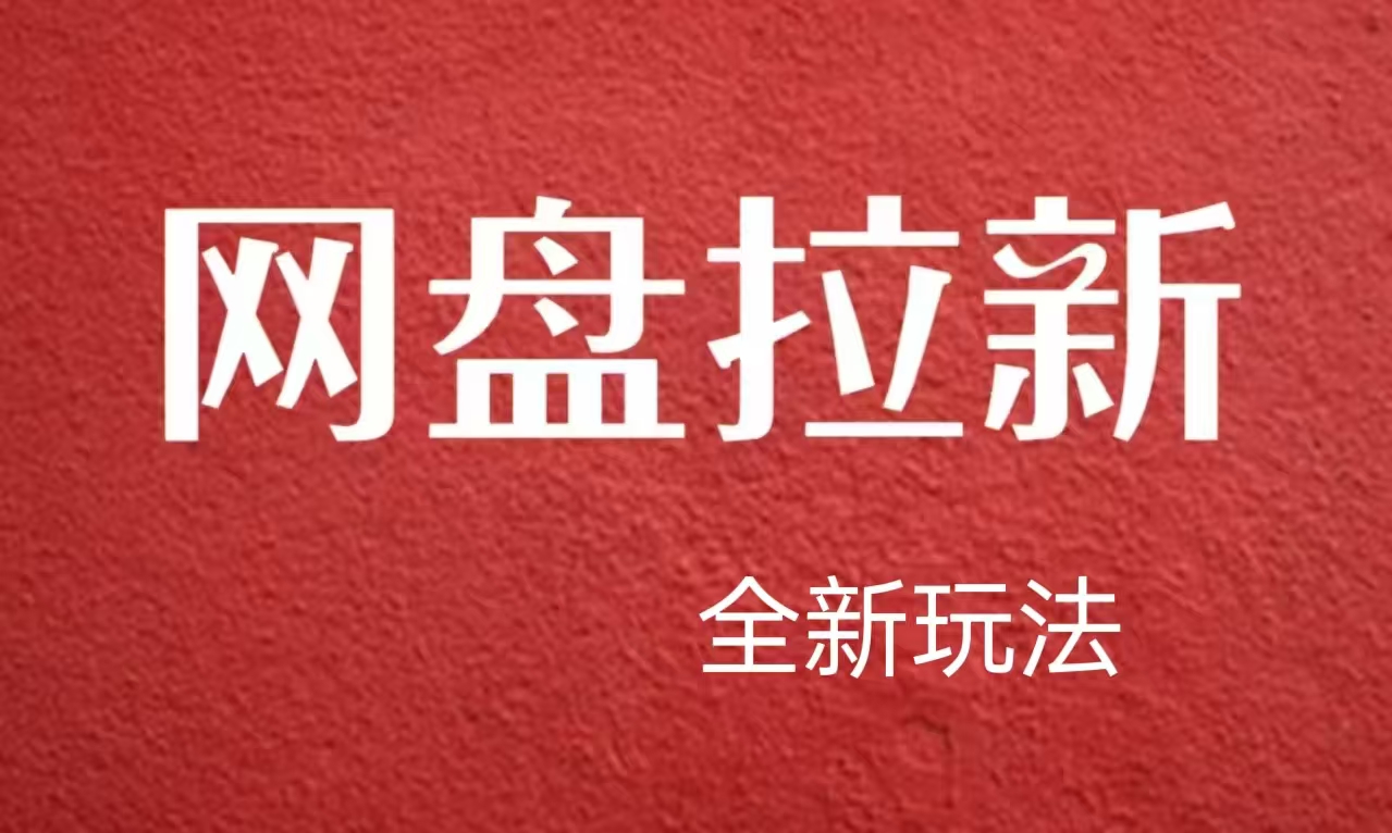 【新思路】网盘拉新直接爆单，日入四位数玩法，新手可快速上手安创网-网创项目资源站-副业项目-创业项目-搞钱项目安创网