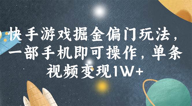 快手游戏掘金偏门玩法，一部手机即可操作，单条视频变现1W+安创网-网创项目资源站-副业项目-创业项目-搞钱项目安创网