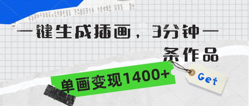 一键生成插画，3分钟一条作品，单画变现1400+安创网-网创项目资源站-副业项目-创业项目-搞钱项目安创网