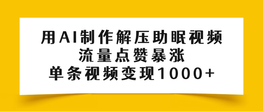 用AI制作解压助眠视频，流量点赞暴涨，单条视频变现1000+安创网-网创项目资源站-副业项目-创业项目-搞钱项目安创网