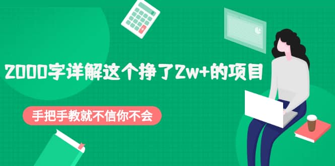2000字详解这个挣了2w+的项目，手把手教就不信你不会【付费文章】安创网-网创项目资源站-副业项目-创业项目-搞钱项目安创网