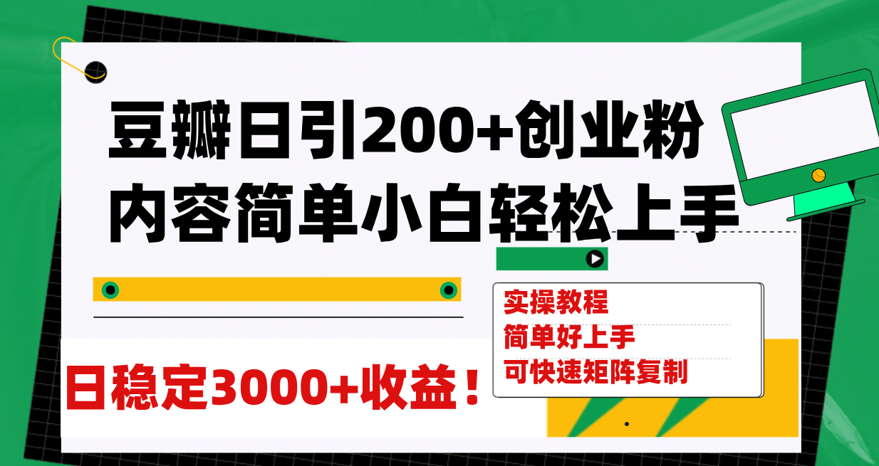 豆瓣日引200+创业粉日稳定变现3000+操作简单可矩阵复制！安创网-网创项目资源站-副业项目-创业项目-搞钱项目安创网