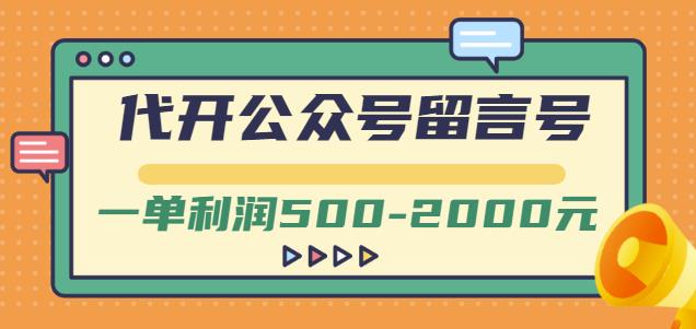 外面卖1799的代开公众号留言号项目，一单利润500-2000元【视频教程】安创网-网创项目资源站-副业项目-创业项目-搞钱项目安创网