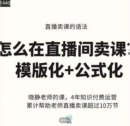 晓静老师-直播卖课的语法课，直播间卖课模版化+公式化卖课变现安创网-网创项目资源站-副业项目-创业项目-搞钱项目安创网