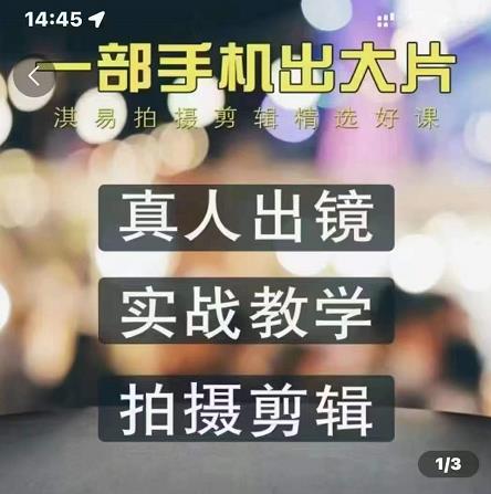 淇易拍摄剪辑精选好课，从入门到精通，176节掌握全面拍摄知识和剪辑技巧安创网-网创项目资源站-副业项目-创业项目-搞钱项目安创网
