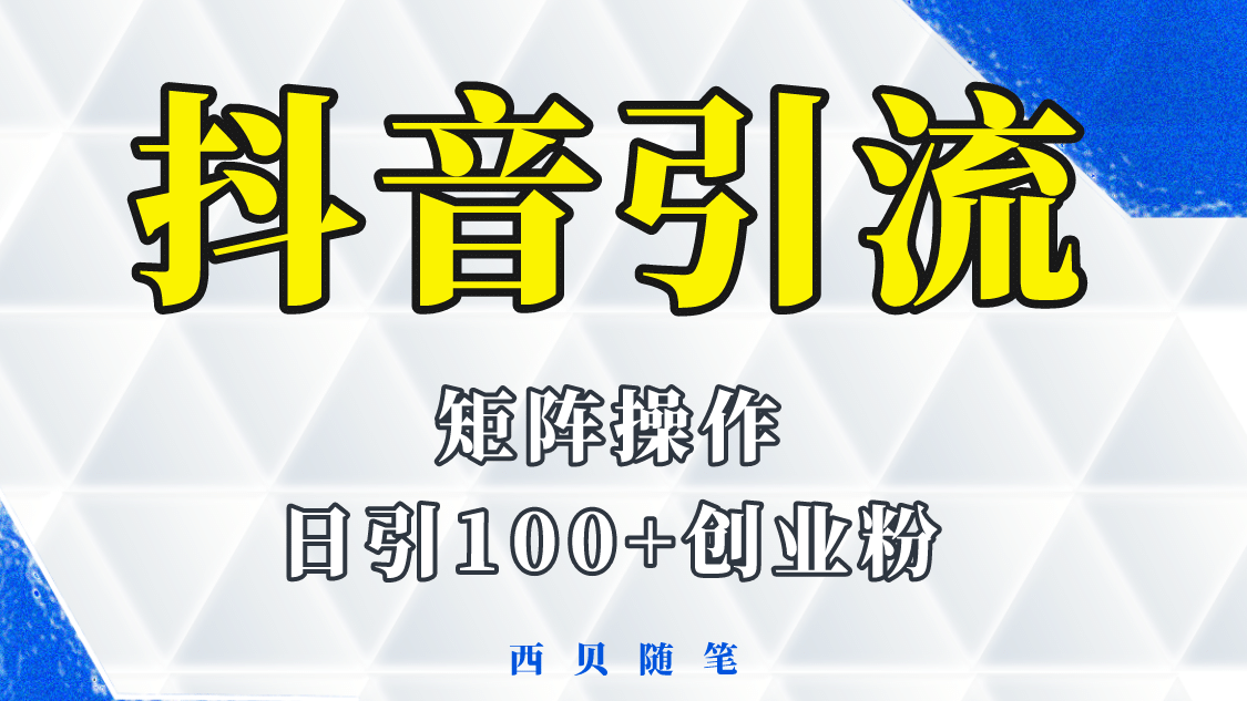 抖音引流术，矩阵操作，一天能引100多创业粉安创网-网创项目资源站-副业项目-创业项目-搞钱项目安创网