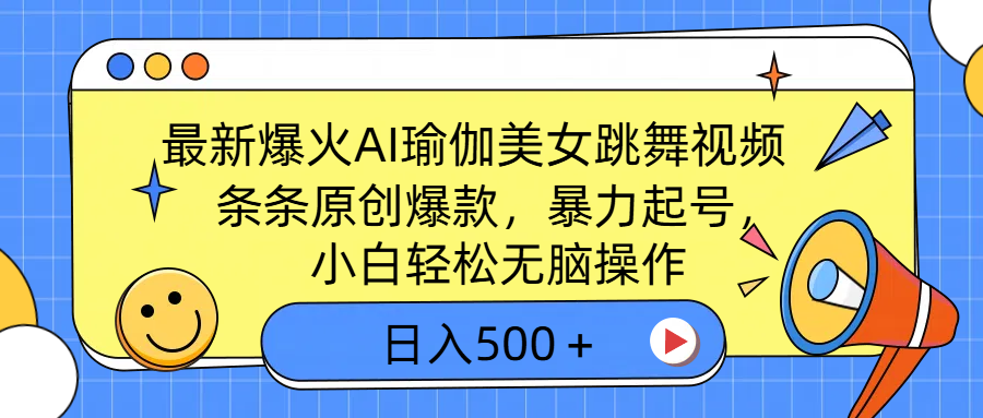 最新爆火AI瑜伽美女跳舞视频，3分钟1条，条条原创爆款，暴力起号，小白轻松无脑操作，日入500＋安创网-网创项目资源站-副业项目-创业项目-搞钱项目安创网