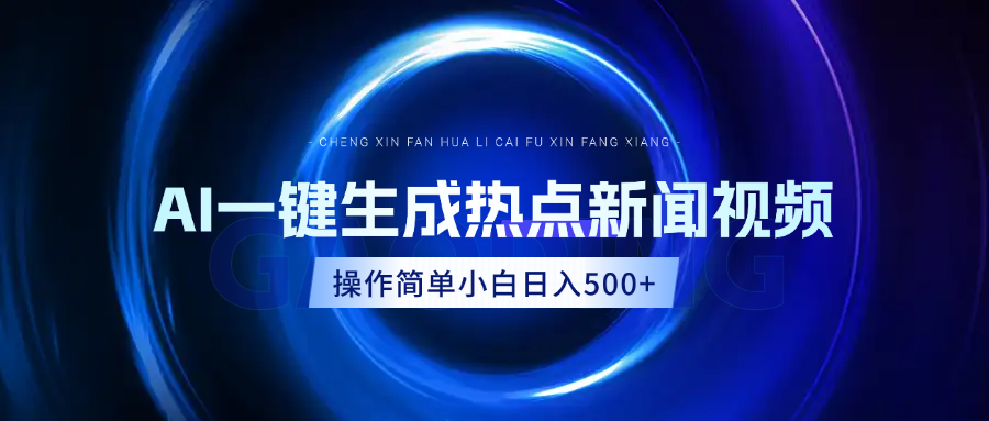 AI热点新闻视频，最新蓝海玩法，操作简单，一键生成，小白可以日入500+安创网-网创项目资源站-副业项目-创业项目-搞钱项目安创网