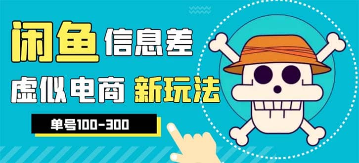 外边收费600多的闲鱼新玩法虚似电商之拼多多助力项目，单号100-300元安创网-网创项目资源站-副业项目-创业项目-搞钱项目安创网