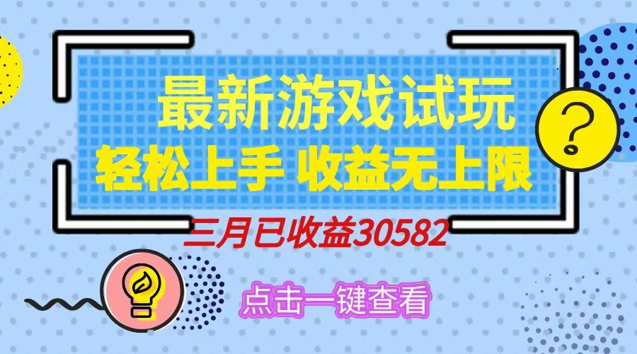 轻松日入500+，小游戏试玩，轻松上手，收益无上限，实现睡后收益！安创网-网创项目资源站-副业项目-创业项目-搞钱项目安创网