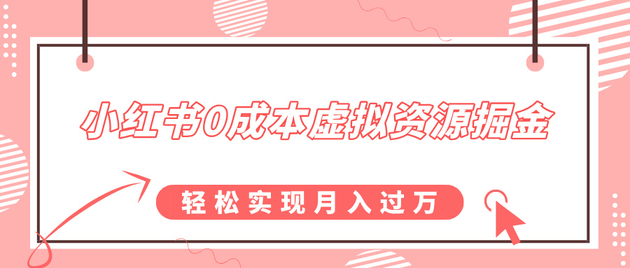 小红书0成本虚拟资源掘金，幼儿园公开课项目，轻松实现月入过万安创网-网创项目资源站-副业项目-创业项目-搞钱项目安创网