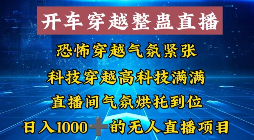 外面收费998的开车穿越无人直播玩法简单好入手纯纯就是捡米安创网-网创项目资源站-副业项目-创业项目-搞钱项目安创网