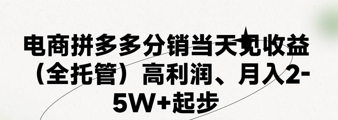 最新拼多多模式日入4K+两天销量过百单，无学费、 老运营代操作、小白福…安创网-网创项目资源站-副业项目-创业项目-搞钱项目安创网
